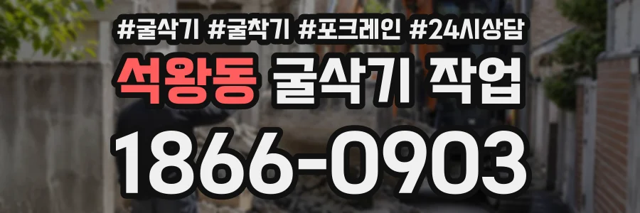 석왕동 굴삭기작업 상담 전화 1866-0903