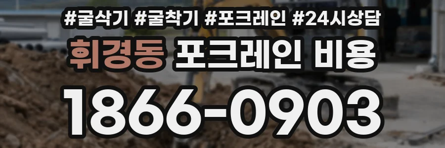 휘경동 포크레인 비용
