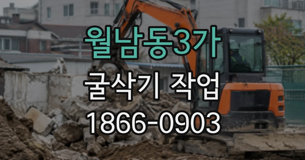 월남동3가 굴삭기작업