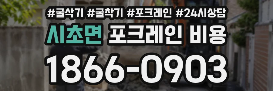 시초면 포크레인비용 상담 전화 1866-0903