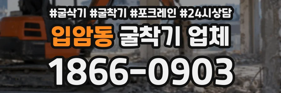 입암동 굴착기업체 상담 전화 1866-0903