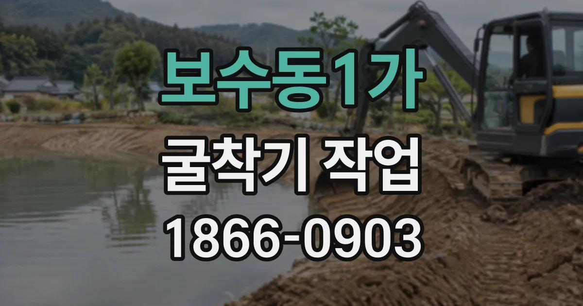 보수동1가 굴착기작업