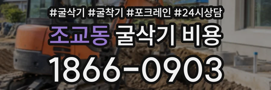 조교동 굴삭기비용 상담 전화 1866-0903