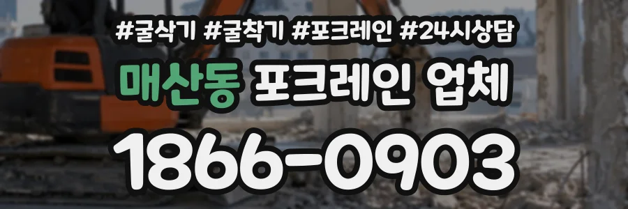매산동 포크레인업체 상담 전화 1866-0903