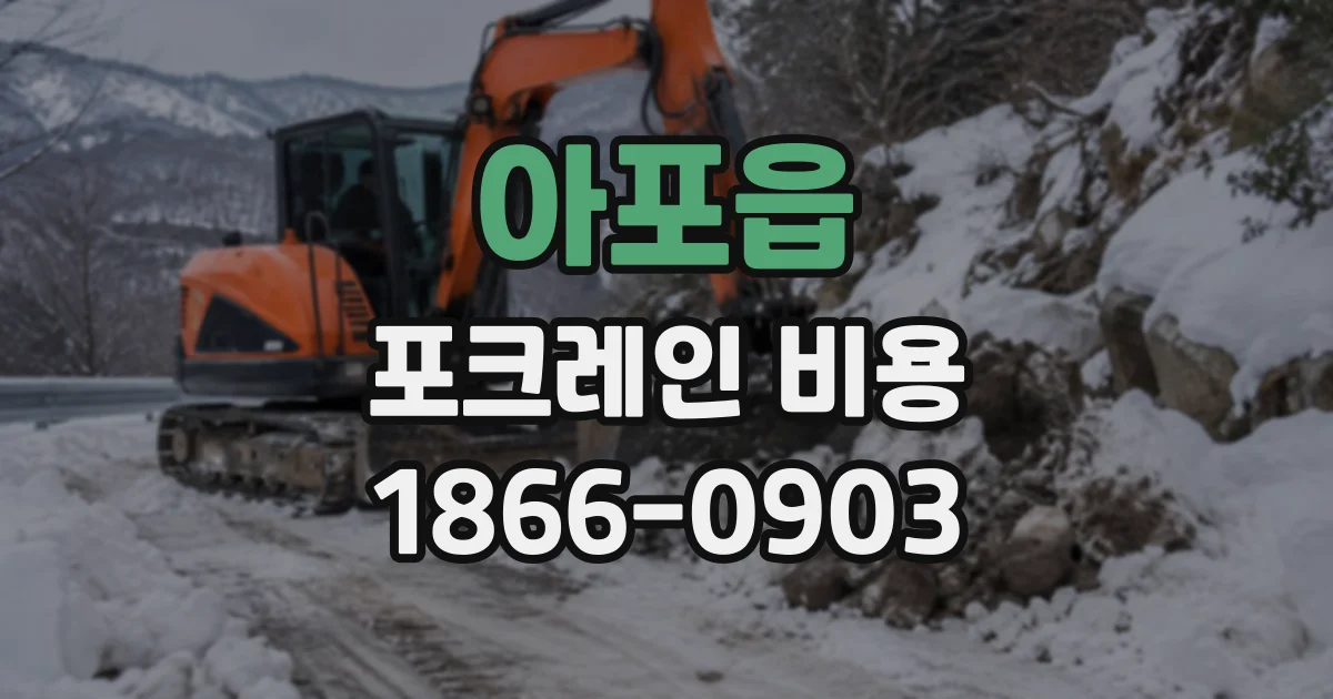 아포읍 포크레인비용