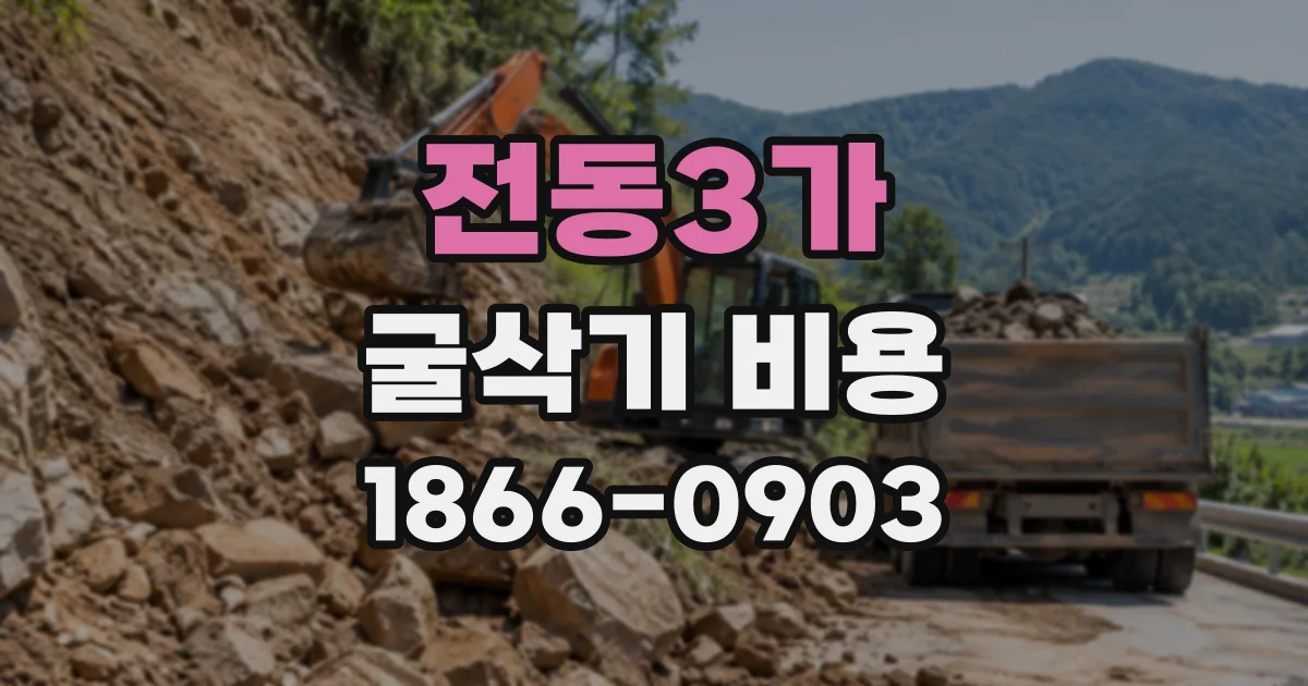 전동3가 굴삭기비용