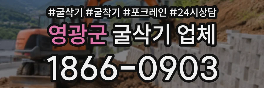 영광군 굴삭기업체 상담 전화 1866-0903