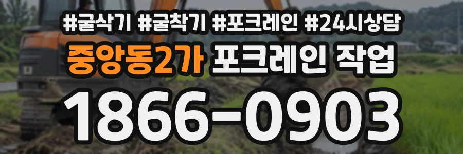 중앙동2가 포크레인작업 상담 전화 1866-0903
