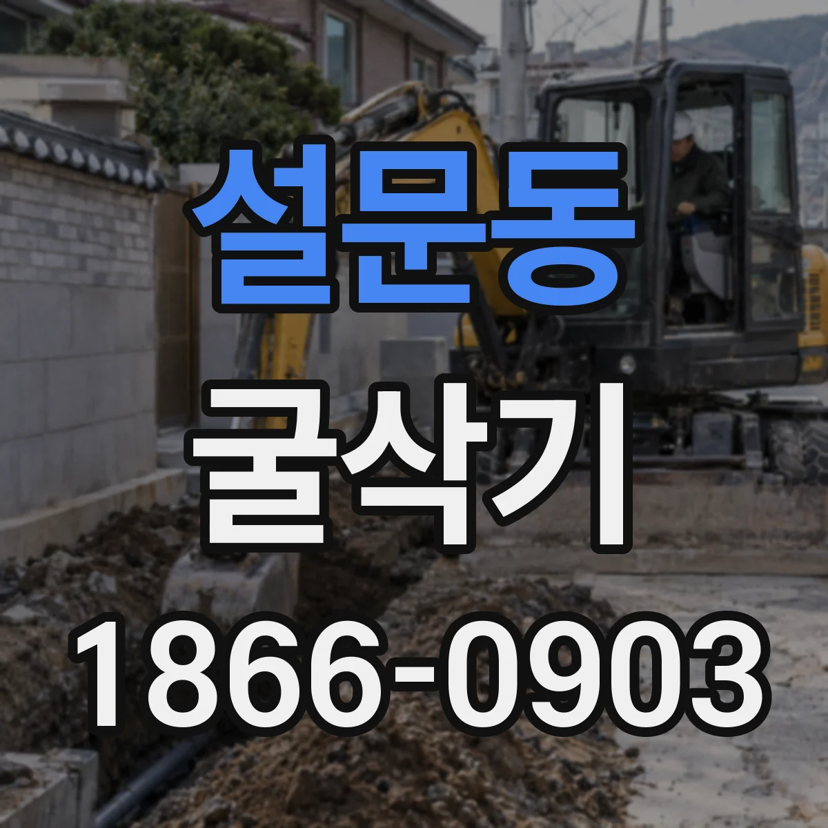 설문동 굴삭기