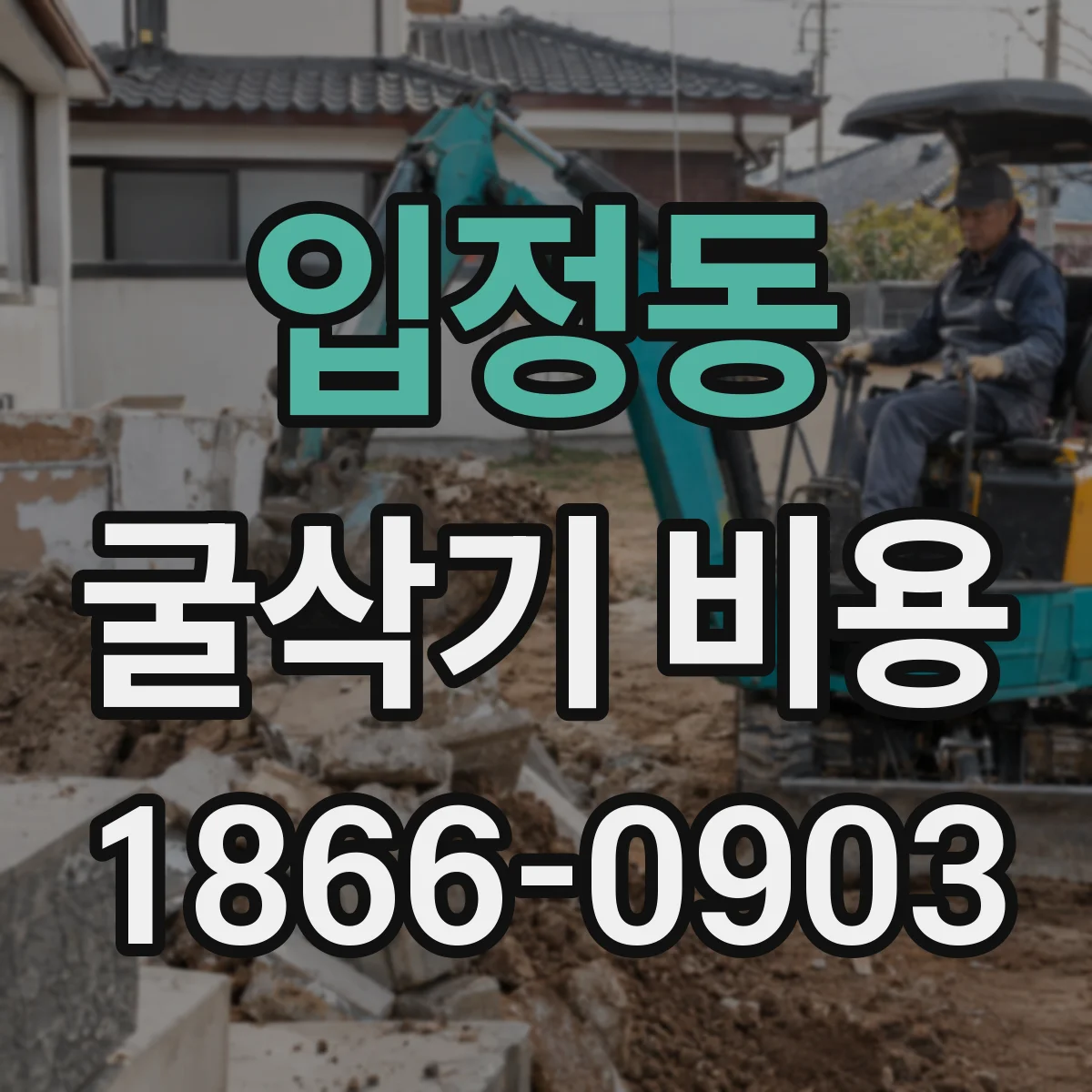 입정동 굴삭기 비용