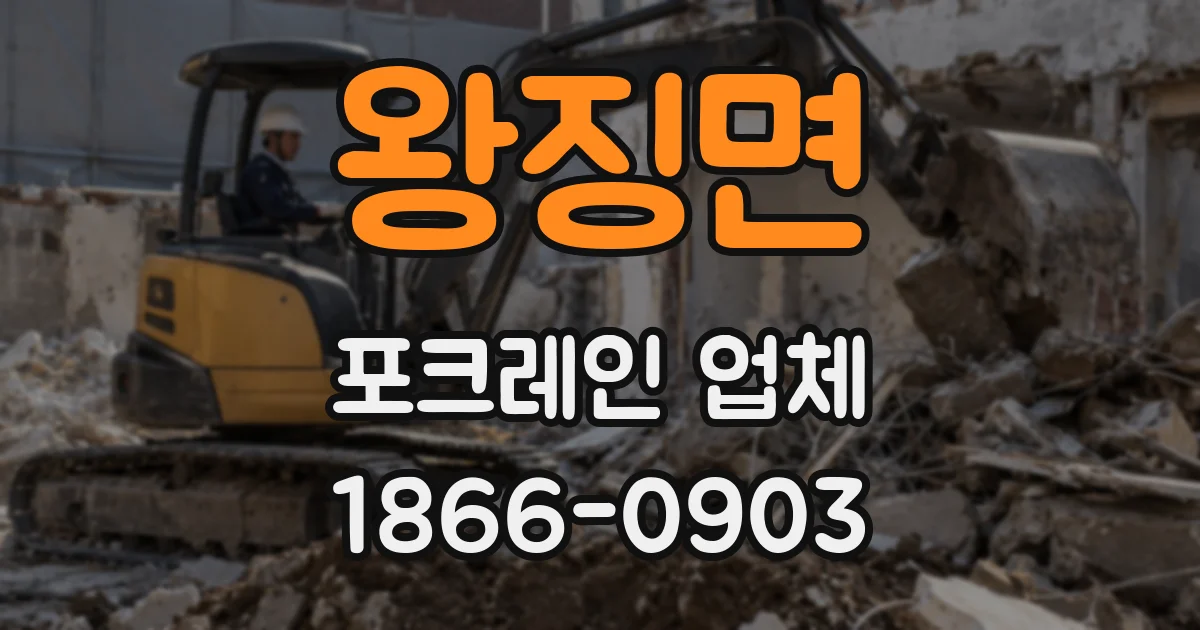 왕징면 포크레인 업체