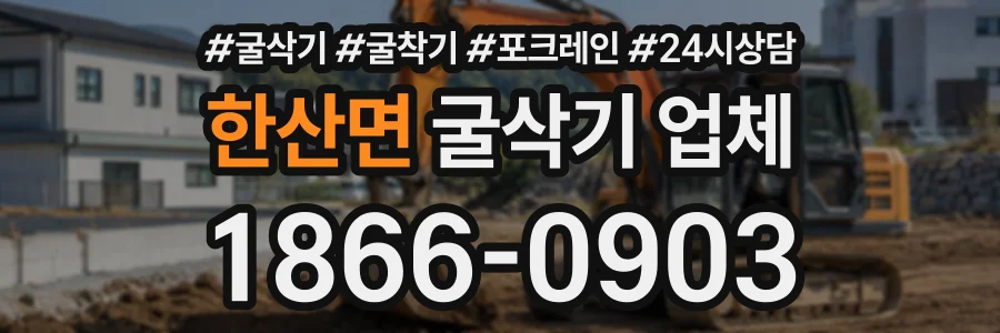 한산면 굴삭기업체 상담 전화 1866-0903