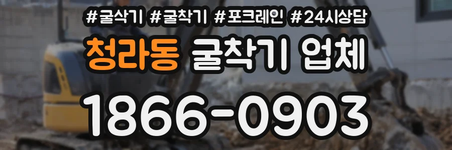 청라동 굴착기 업체