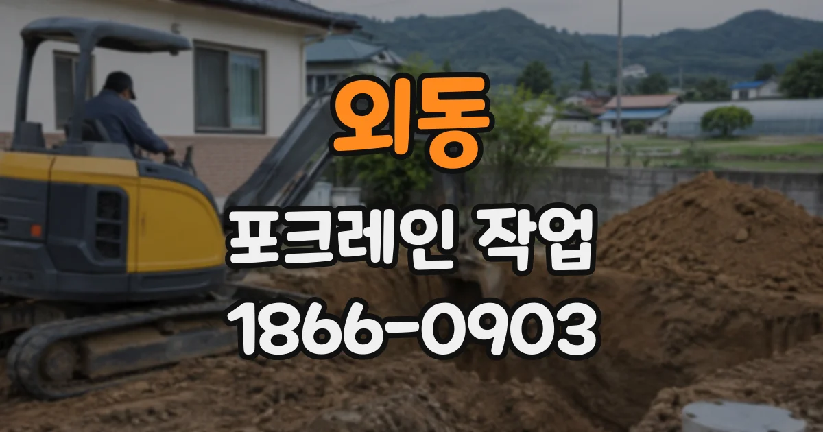 외동 포크레인작업