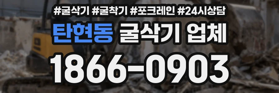 탄현동 굴삭기 업체