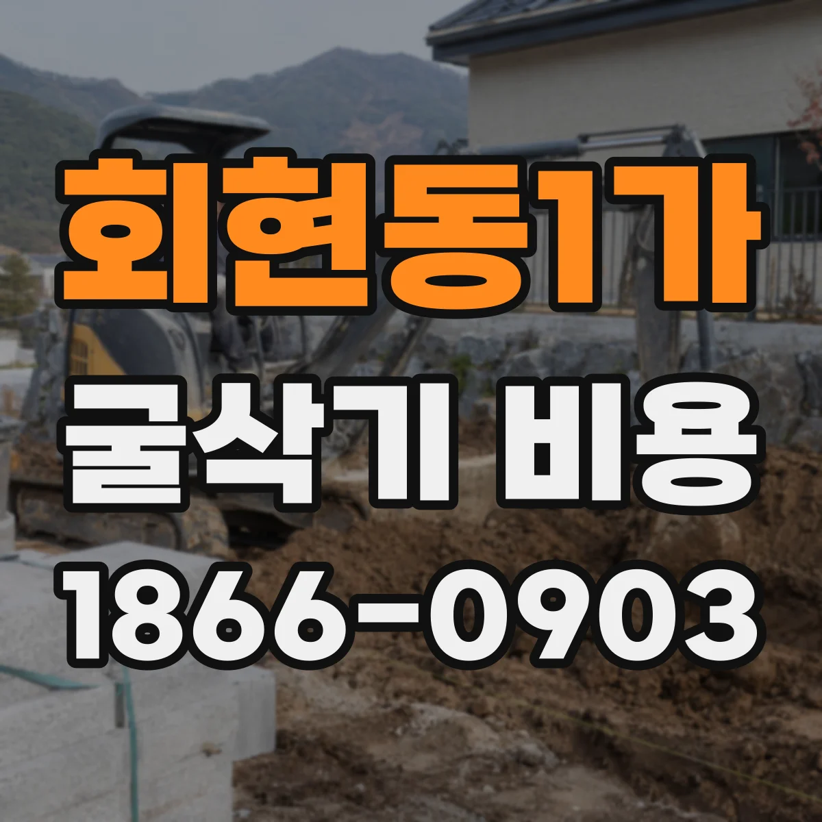 회현동1가 굴삭기 비용