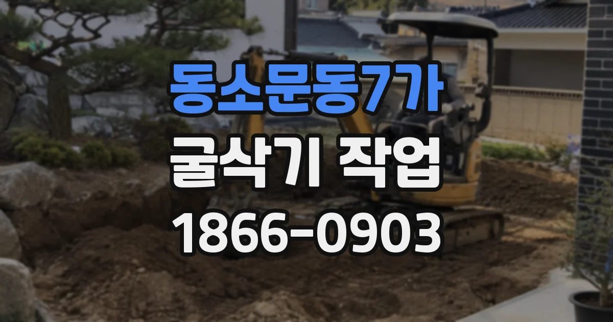 동소문동7가 굴삭기 작업