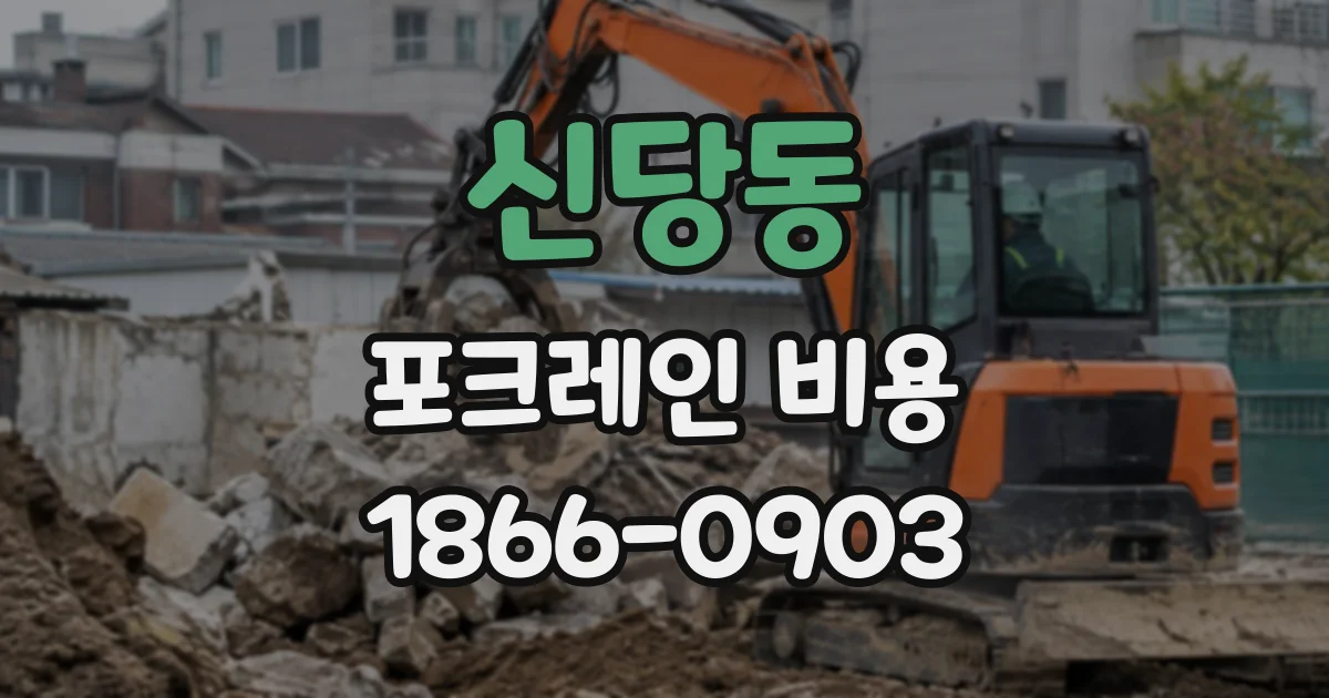 신당동 포크레인비용