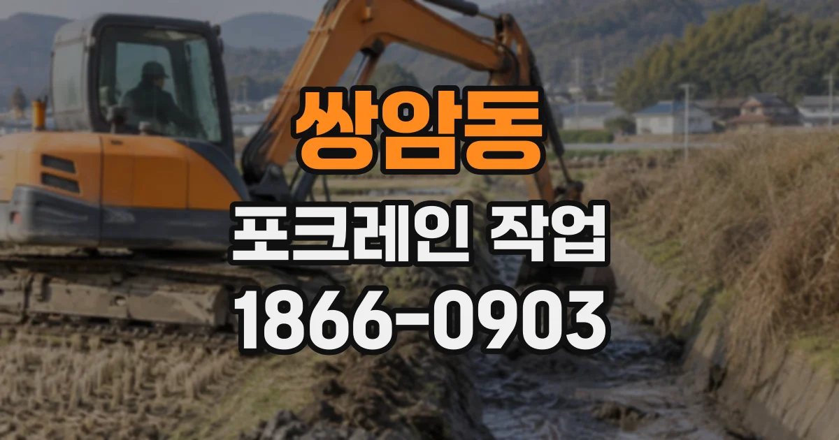 쌍암동 포크레인작업