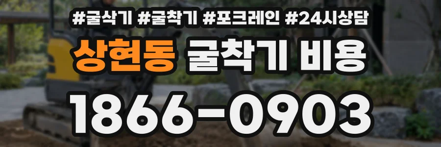 상현동 굴착기 비용