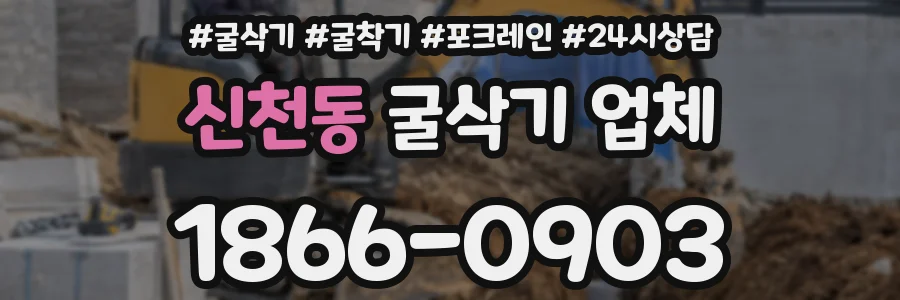 신천동 굴삭기 업체