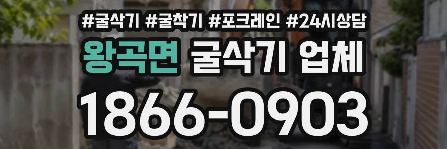 왕곡면 굴삭기업체 상담 전화 1866-0903
