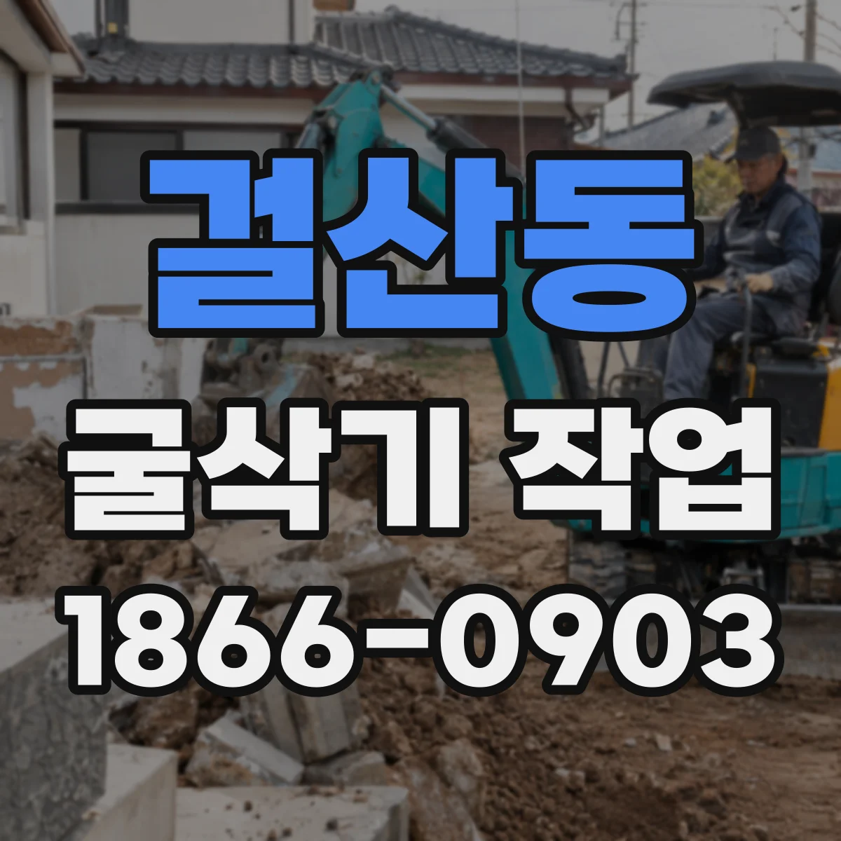 걸산동 굴삭기 작업