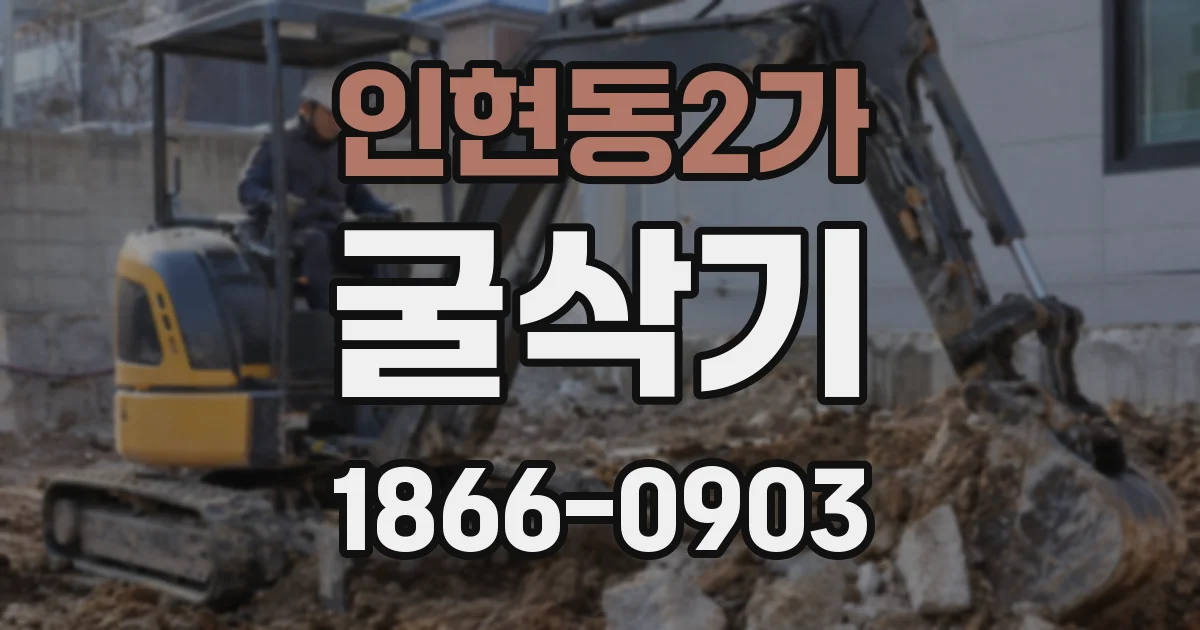 인현동2가 굴삭기