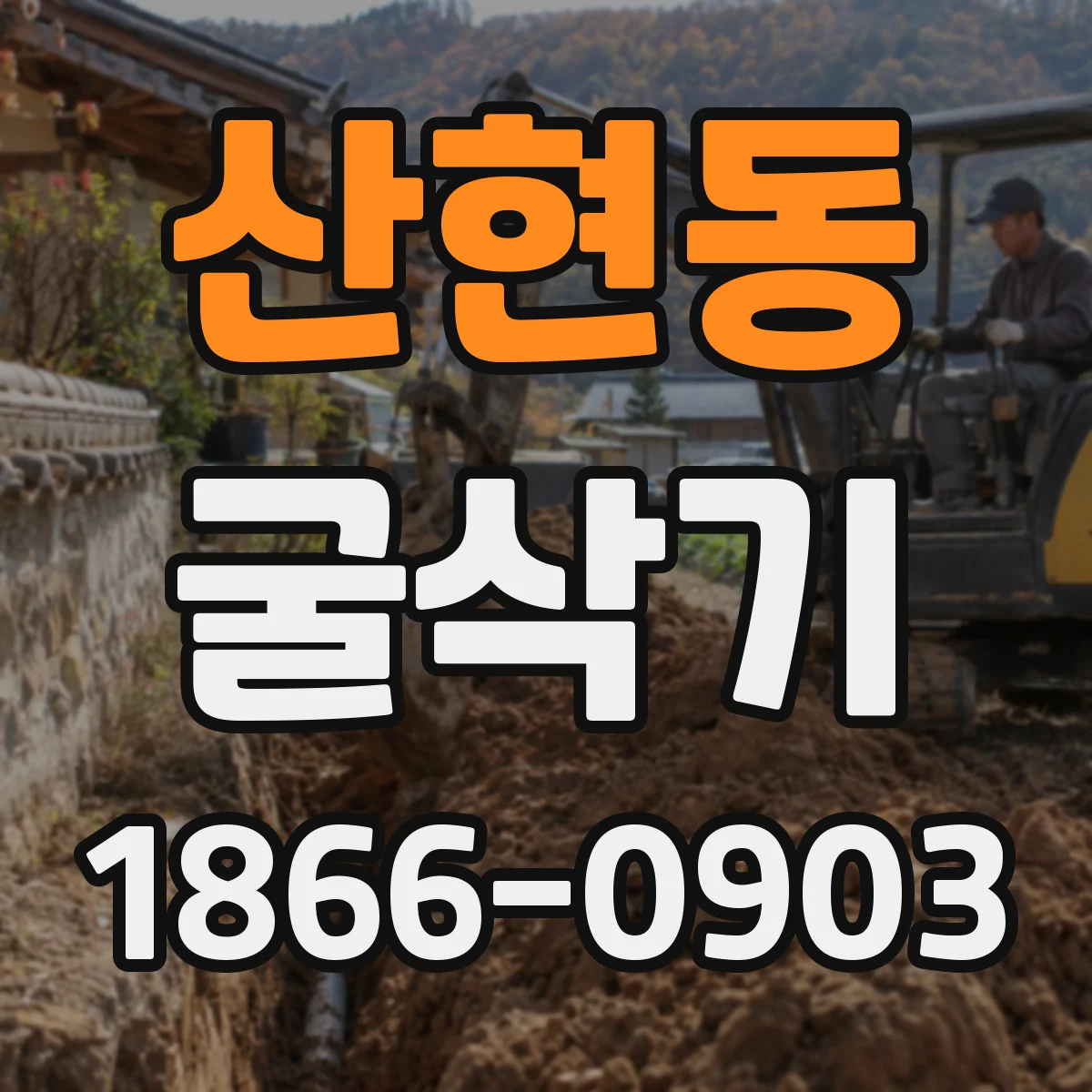 산현동 굴삭기