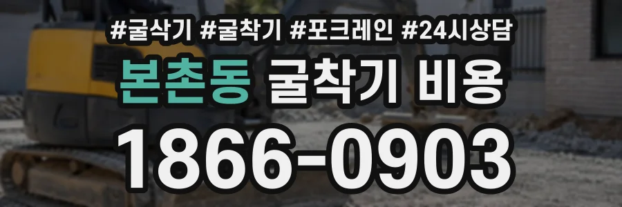 본촌동 굴착기비용 상담 전화 1866-0903