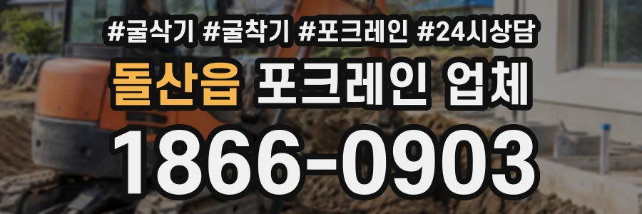 돌산읍 포크레인업체 상담 전화 1866-0903