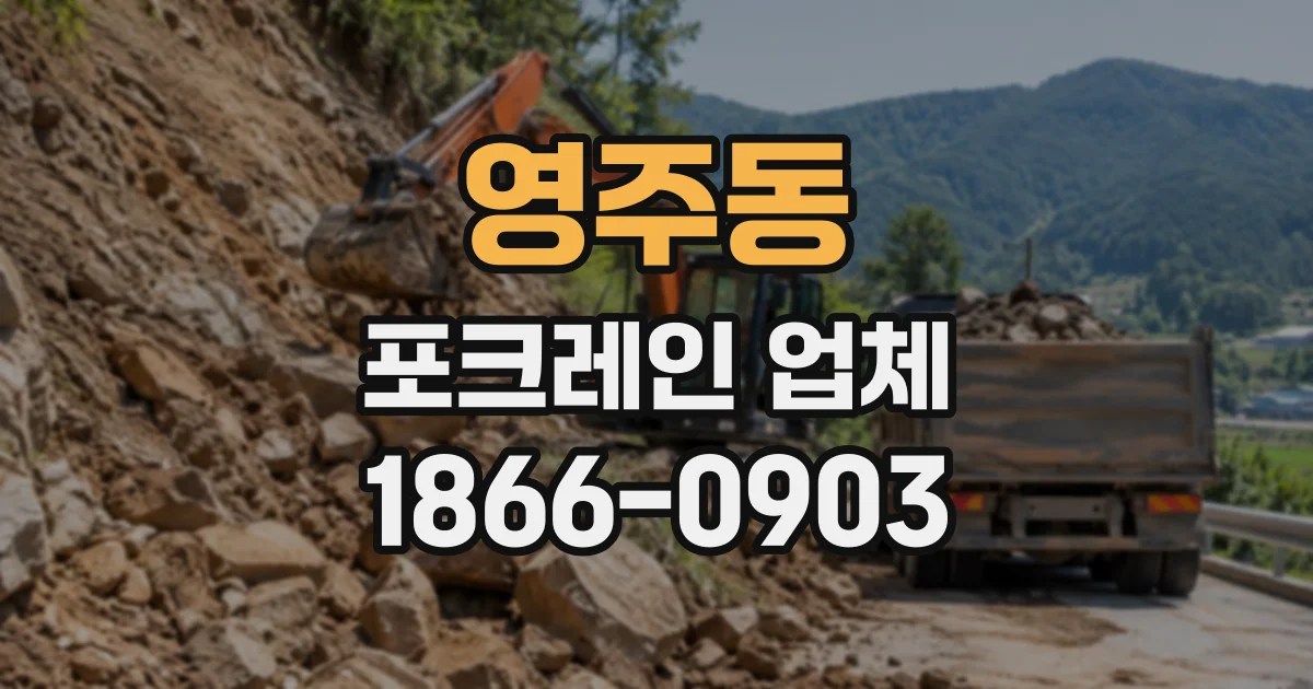 영주동 포크레인업체