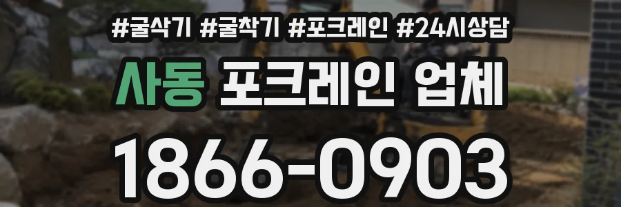 사동 포크레인 업체