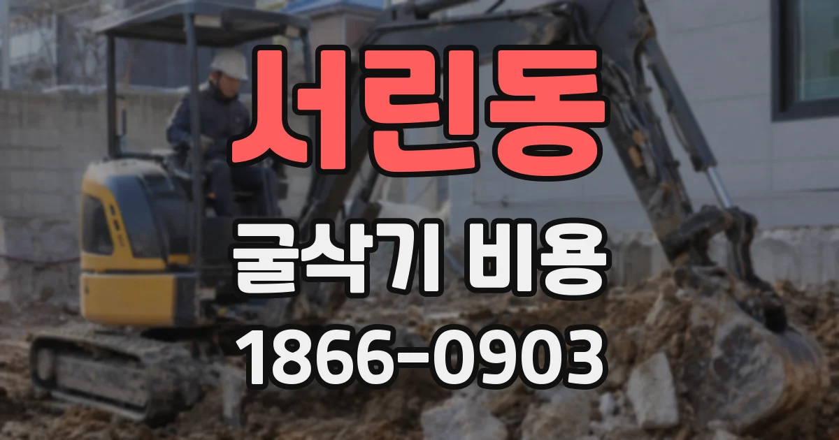 서린동 굴삭기 비용