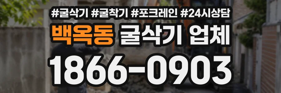 백옥동 굴삭기업체 상담 전화 1866-0903