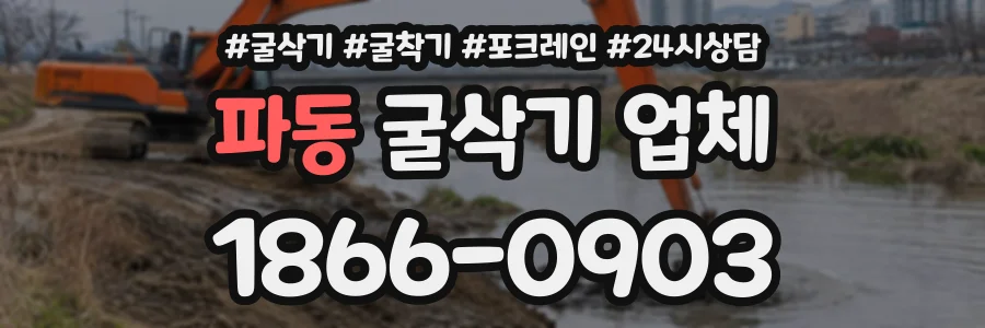 파동 굴삭기업체 상담 전화 1866-0903
