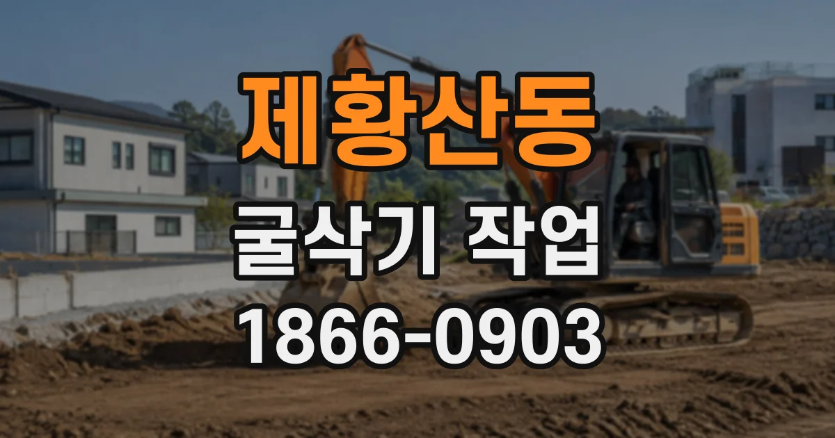 제황산동 굴삭기작업