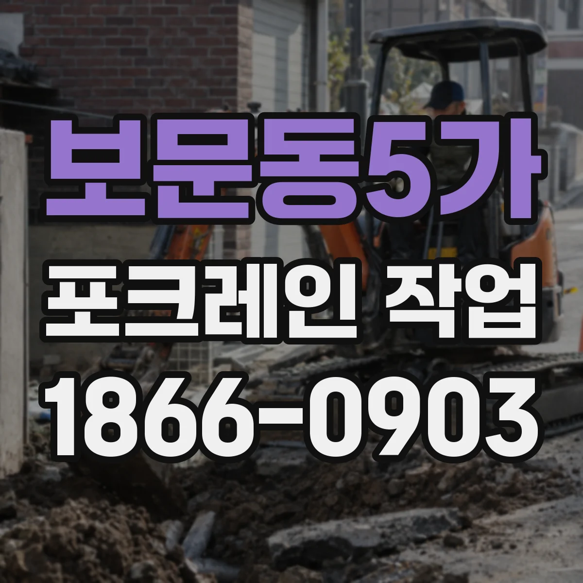 보문동5가 포크레인 작업