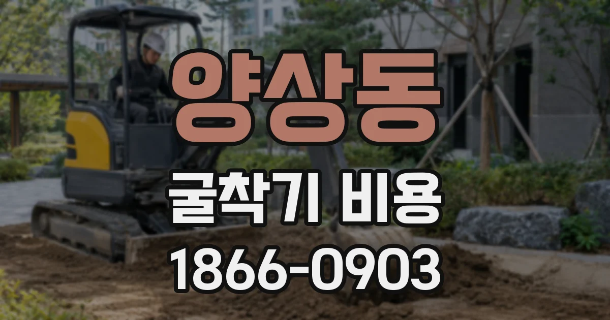 양상동 굴착기 비용