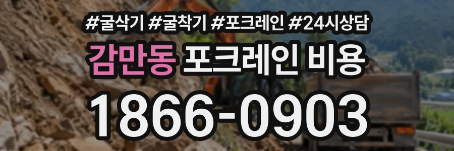 감만동 포크레인비용 상담 전화 1866-0903