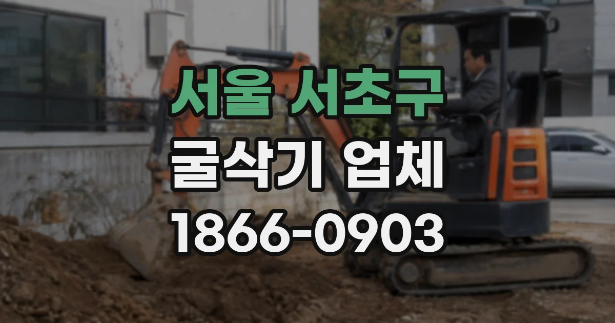 서울 서초구 굴삭기 업체
