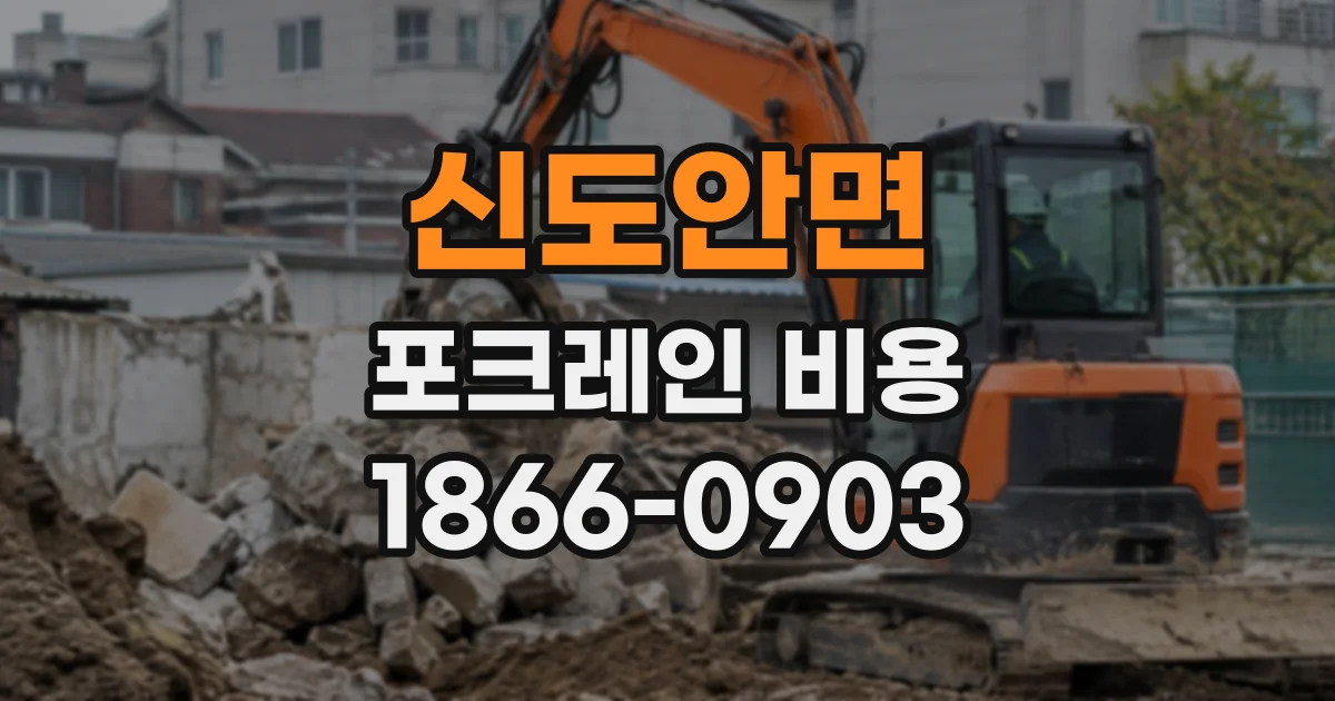 신도안면 포크레인비용