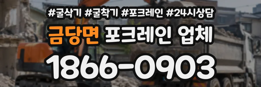 금당면 포크레인업체 상담 전화 1866-0903
