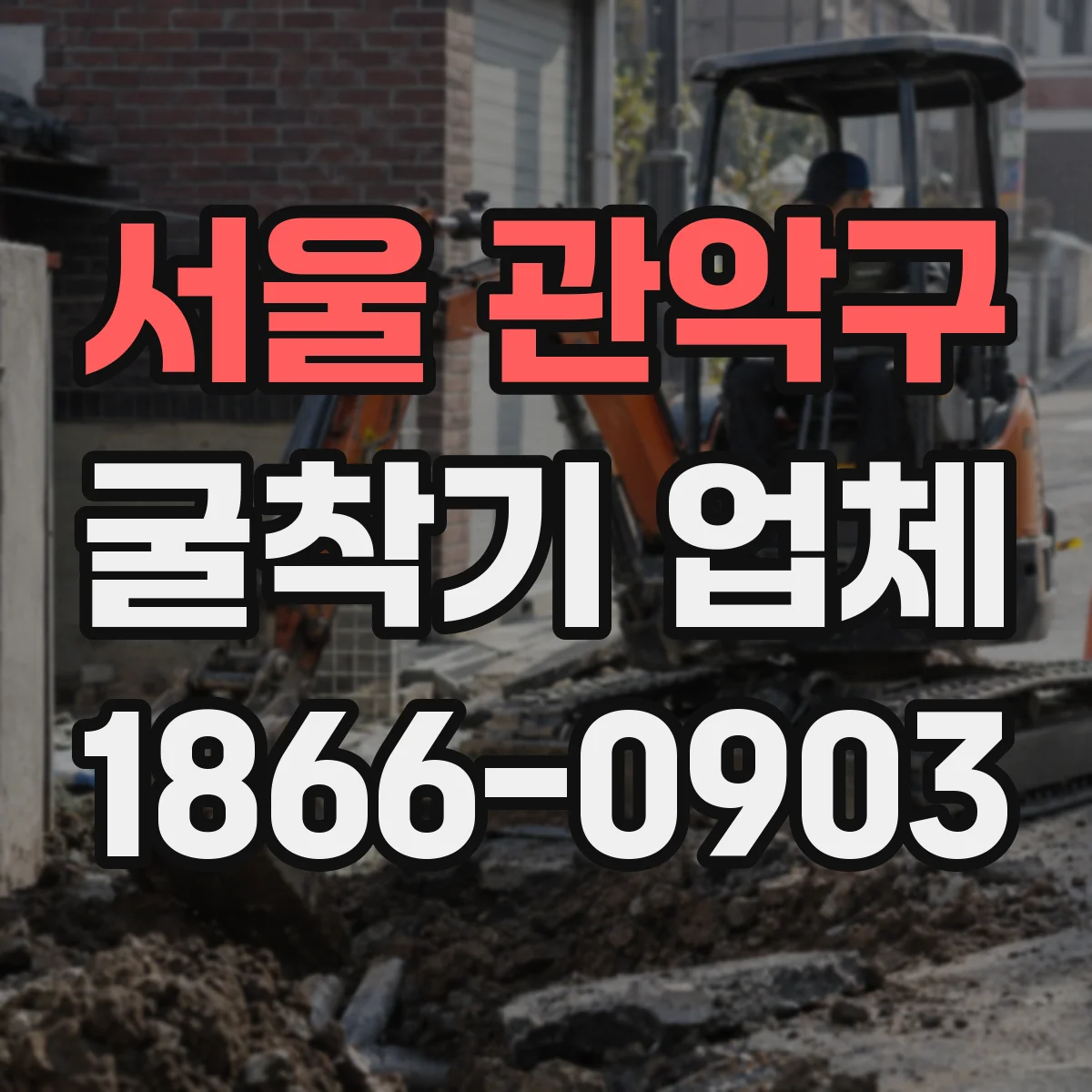 서울 관악구 굴착기 업체