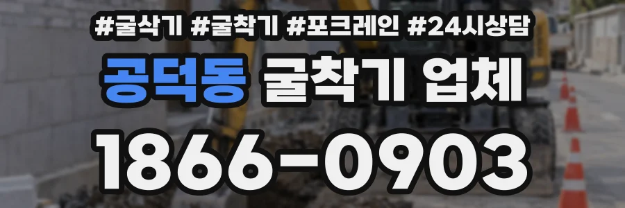 공덕동 굴착기 업체