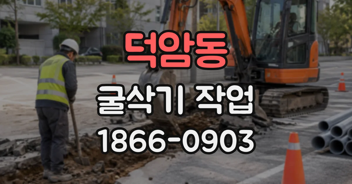 덕암동 굴삭기작업