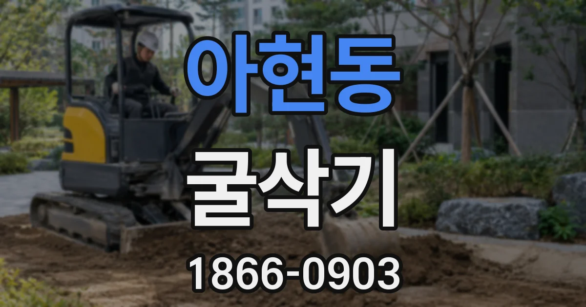 아현동 굴삭기