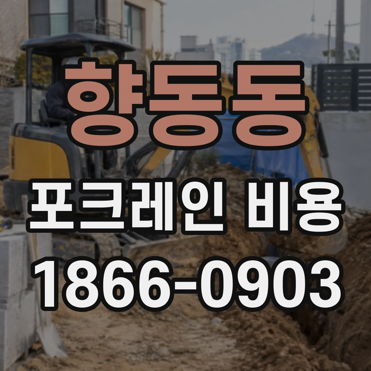 향동동 포크레인 비용