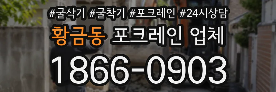 황금동 포크레인업체 상담 전화 1866-0903