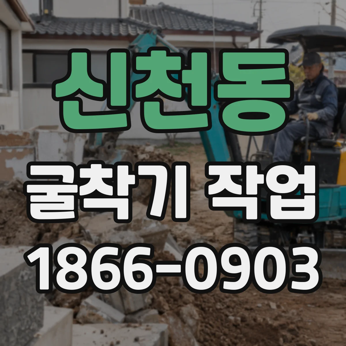신천동 굴착기 작업